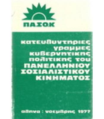 ΚΑΤΕΥΘΥΝΤΗΡΙΕΣ ΓΡΑΜΜΕΣ ΚΥΒΕΡΝΗΤΙΚΗΣ ΠΟΛΙΤΙΚΗΣ ΤΟΥ ΠΑΝΕΛΛΗΝΙΟΥ ΣΟΣΙΑΛΙΣΤΙΚΟΥ