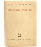 ΧΡΟΝΙΚΟ ΤΟΥ 43 ΧΡΟΝΙΚΟ ΤΟΥ 43