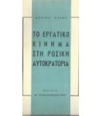 ΤΟ ΕΡΓΑΤΙΚΟ ΚΙΝΗΜΑ ΣΤΗ ΡΩΣΙΚΗ ΑΥΤΟΚΡΑΤΟΡΙΑ