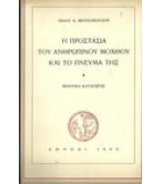 Η ΠΡΟΣΤΑΣΙΑ ΤΟΥ ΑΝΘΡΩΠΙΝΟΥ ΜΟΧΘΟΥ ΚΑΙ ΤΟ ΠΝΕΥΜΑ ΤΗΣ