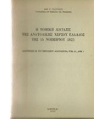Η ΝΟΜΙΚΗ ΔΙΑΤΑΞΙΣ ΤΗΣ ΑΝΑΤΟΛΙΚΗΣ ΧΕΡΣΟΥ ΕΛΛΑΔΟΣ ΤΗΣ 15 ΝΟΕΜΒΡΙΟΥ 1821