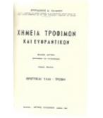ΧΗΜΕΙΑ ΤΡΟΦΙΜΩΝ ΚΑΙ ΕΥΦΡΑΝΤΙΚΩΝ