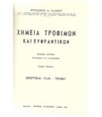 ΧΗΜΕΙΑ ΤΡΟΦΙΜΩΝ ΚΑΙ ΕΥΦΡΑΝΤΙΚΩΝ