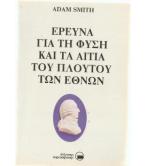ΕΡΕΥΝΑ ΓΙΑ ΤΗ ΦΥΣΗ ΚΑΙ ΤΑ ΑΙΤΙΑ ΤΟΥ ΠΛΟΥΤΟΥ ΤΩΝ ΕΘΝΩΝ