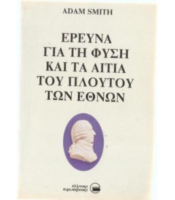 ΕΡΕΥΝΑ ΓΙΑ ΤΗ ΦΥΣΗ ΚΑΙ ΤΑ ΑΙΤΙΑ ΤΟΥ ΠΛΟΥΤΟΥ ΤΩΝ ΕΘΝΩΝ