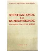 ΧΡΙΣΤΙΑΝΙΣΜΟΣ ΚΑΙ ΚΟΜΜΟΥΝΙΣΜΟΣ ΣΤΗ ΡΩΣΙΑ ΚΑΙ ΣΤΟΝ ΚΟΣΜΟ