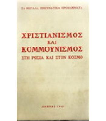 ΧΡΙΣΤΙΑΝΙΣΜΟΣ ΚΑΙ ΚΟΜΜΟΥΝΙΣΜΟΣ ΣΤΗ ΡΩΣΙΑ ΚΑΙ ΣΤΟΝ ΚΟΣΜΟ