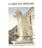 Ο ΛΕΩΝ ΤΟΥ ΠΕΙΡΑΙΩΣ Ο ΛΕΩΝ ΤΟΥ ΠΕΙΡΑΙΩΣ