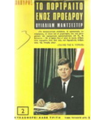 ΤΟ ΠΟΡΤΡΑΙΤΟ ΕΝΟΣ ΠΡΟΕΔΡΟΥ