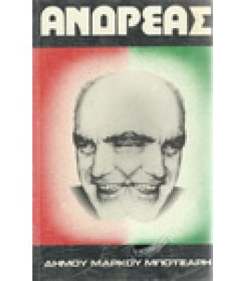 ΑΝΔΡΕΑΣ