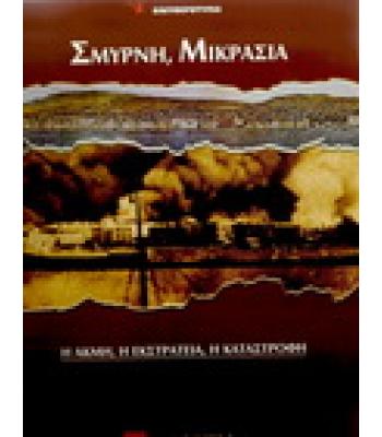 ΣΜΥΡΝΗ,ΜΙΚΡΑΣΙΑ