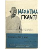 ΜΑΧΑΤΜΑ ΓΚΑΝΤΙ-Ο ΕΠΙΚΟΣ ΑΓΩΝΑΣ ΜΙΑΣ ΨΥΧΗΣ ΜΑΧΑΤΜΑ ΓΚΑΝΤΙ-Ο ΕΠΙΚΟΣ ΑΓΩΝΑΣ ΜΙΑΣ ΨΥΧΗΣ