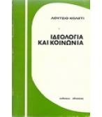ΙΔΕΟΛΟΓΙΑ ΚΑΙ ΚΟΙΝΩΝΙΑ ΙΔΕΟΛΟΓΙΑ ΚΑΙ ΚΟΙΝΩΝΙΑ