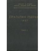 ΣΤΡΑΤΙΩΤΙΚΗ ΓΕΩΓΡΑΦΙΑ 1957