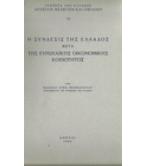 Η ΣΥΝΔΕΣΙΣ ΤΗΣ ΕΛΛΑΔΟΣ ΜΕΤΑ ΤΗΣ ΕΥΡΩΠΑΪΚΗΣ ΟΙΚΟΝΟΜΙΚΗΣ ΚΟΙΝΟΤΗΤΟΣ Η ΣΥΝΔΕΣΙΣ ΤΗΣ ΕΛΛΑΔΟΣ ΜΕΤΑ ΤΗΣ ΕΥΡΩΠΑΪΚΗΣ ΟΙΚΟΝΟΜΙΚΗΣ ΚΟΙΝΟΤΗΤΟΣ