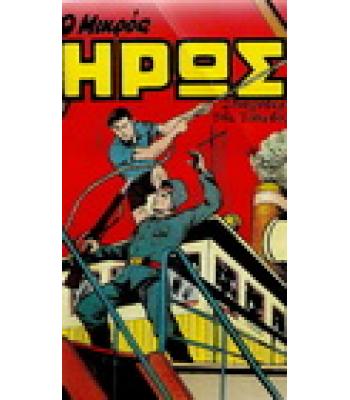 ΜΙΚΡΟΣ ΗΡΩΣ Νο7