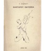 ΦΑΝΤΑΡΟΥ ΟΔΥΣΣΕΙΑ