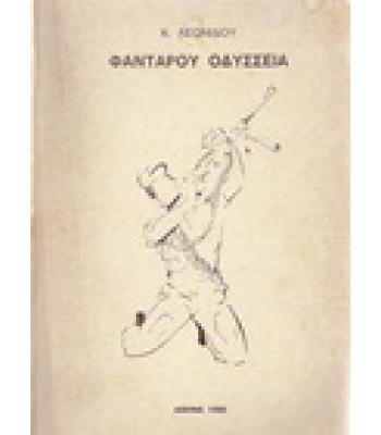 ΦΑΝΤΑΡΟΥ ΟΔΥΣΣΕΙΑ