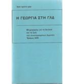 Η ΓΕΩΡΓΙΑ ΣΤΗ ΓΛΔ Η ΓΕΩΡΓΙΑ ΣΤΗ ΓΛΔ