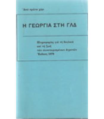 Η ΓΕΩΡΓΙΑ ΣΤΗ ΓΛΔ