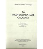 ΤΑ ΟΙΚΟΓΕΝΕΙΑΚΑ  ΜΑΣ ΟΝΟΜΑΤΑ