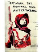 ΤΡΑΓΟΥΔΙΑ ΤΗΣ ΕΘΝΙΚΗΣ ΜΑΣ ΑΝΤΙΣΤΑΣΗΣ ΤΡΑΓΟΥΔΙΑ ΤΗΣ ΕΘΝΙΚΗΣ ΜΑΣ ΑΝΤΙΣΤΑΣΗΣ