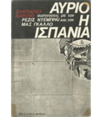 ΑΥΡΙΟ Η ΙΣΠΑΝΙΑ
