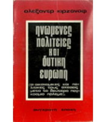 ΗΝΩΜΕΝΕΣ ΠΟΛΙΤΕΙΕΣ ΚΑΙ ΔΥΤΙΚΗ ΕΥΡΩΠΗ (ΟΙ ΟΙΚΟΝΟΜΙΚΕΣ ΚΑΙ ΠΟΛΙΤΙΚΕΣ ΤΟΥΣ ΣΧΕΣΕΙΣ ΜΕΤΑ ΤΟ ΔΕΥΤΕΡΟ ΠΑΓΚΟΣΜΙΟ ΠΟΛΕΜΟ)