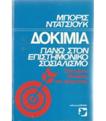 ΔΟΚΙΜΙΑ ΠΑΝΩ ΣΤΟΝ ΕΠΙΣΤΗΜΟΝΙΚΟ ΣΟΣΙΑΛΙΣΜΟ