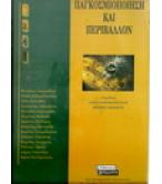 ΠΑΓΚΟΣΜΙΟΠΟΙΗΣΗ ΚΑΙ ΠΕΡΙΒΑΛΛΟΝ ΠΑΓΚΟΣΜΙΟΠΟΙΗΣΗ ΚΑΙ ΠΕΡΙΒΑΛΛΟΝ