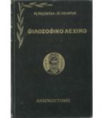 ΦΙΛΟΣΟΦΙΚΟ ΛΕΞΙΚΟ