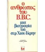 Ο ΑΝΘΡΩΠΟΣ ΤΟΥ B.B.C.