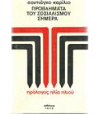 ΠΡΟΒΛΗΜΑΤΑ ΤΟΥ ΣΟΣΙΑΛΙΣΜΟΥ ΣΗΜΕΡΑ ΠΡΟΒΛΗΜΑΤΑ ΤΟΥ ΣΟΣΙΑΛΙΣΜΟΥ ΣΗΜΕΡΑ
