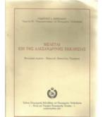 ΜΕΛΕΤΑΙ ΕΠΙ ΤΗΣ ΑΛΕΞΑΝΔΡΙΝΗΣ ΕΚΚΛΗΣΙΑΣ
