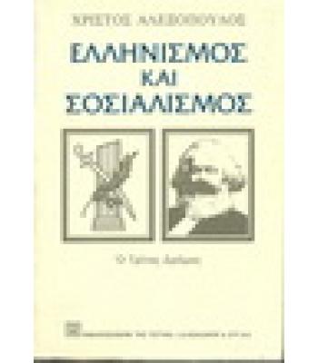 ΕΛΛΗΝΙΣΜΟΣ ΚΑΙ ΣΟΣΙΑΛΙΣΜΟΣ
