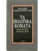 ΤΑ ΠΟΛΙΤΙΚΑ ΚΟΜΑΤΑ-ΘΕΩΡΗΤΙΚΗ ΠΡΟΣΕΓΓΙΣΗ ΤΑ ΠΟΛΙΤΙΚΑ ΚΟΜΑΤΑ-ΘΕΩΡΗΤΙΚΗ ΠΡΟΣΕΓΓΙΣΗ