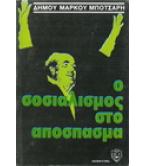 Ο ΣΟΣΙΑΛΙΣΜΟΣ ΣΤΟ ΑΠΟΣΠΑΣΜΑ Ο ΣΟΣΙΑΛΙΣΜΟΣ ΣΤΟ ΑΠΟΣΠΑΣΜΑ