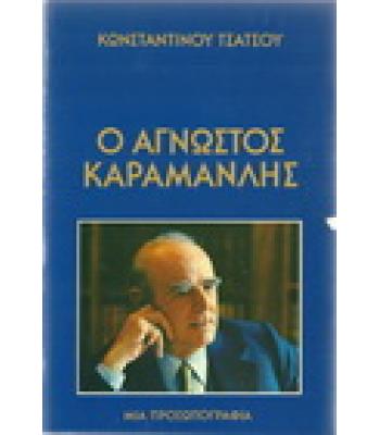 Ο ΑΓΝΩΣΤΟΣ ΚΑΡΑΜΑΝΛΗΣ