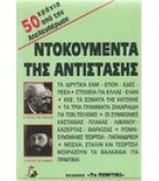 ΝΤΟΚΟΥΜΕΝΤΑ ΤΗΣ ΑΝΤΙΣΤΑΣΗΣ ΝΤΟΚΟΥΜΕΝΤΑ ΤΗΣ ΑΝΤΙΣΤΑΣΗΣ
