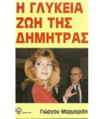 Η ΓΛΥΚΕΙΑ ΖΩΗ ΤΗΣ ΔΗΜΗΤΡΑΣ