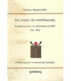 ΣΤΙΣ ΠΗΓΕΣ ΤΗΣ ΚΑΚΟΔΑΙΜΟΝΙΑΣ-ΤΑ ΒΑΘΥΤΕΡΑ ΑΙΤΙΑ ΤΗΣ ΔΙΑΣΠΑΣΗΣ ΤΟΥ ΚΚΕ 1918-1968 ΣΤΙΣ ΠΗΓΕΣ ΤΗΣ ΚΑΚΟΔΑΙΜΟΝΙΑΣ-ΤΑ ΒΑΘΥΤΕΡΑ ΑΙΤΙΑ ΤΗΣ ΔΙΑΣΠΑΣΗΣ ΤΟΥ ΚΚΕ 1918-1968