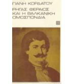 Ο ΡΗΓΑΣ ΦΕΡΑΙΟΣ ΚΑΙ Η ΒΑΛΚΑΝΙΚΗ ΟΜΟΣΠΟΝΔΙΑ Ο ΡΗΓΑΣ ΦΕΡΑΙΟΣ ΚΑΙ Η ΒΑΛΚΑΝΙΚΗ ΟΜΟΣΠΟΝΔΙΑ