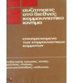 ΣΥΖΗΤΗΣΕΙΣ ΣΤΟ ΔΙΕΘΝΕΣ ΚΟΜΜΟΥΝΙΣΤΙΚΟ ΖΗΤΗΜΑ