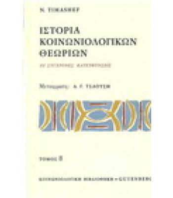 ΙΣΤΟΡΙΑ ΚΟΙΝΩΝΙΟΛΟΓΙΚΩΝ ΘΕΩΡΙΩΝ