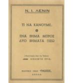 ΤΙ ΝΑ ΚΑΝΟΥΜΕ;ΕΝΑ ΒΗΜΑ ΜΠΡΟΣ ΔΥΟ ΒΗΜΑΤΑ ΠΙΣΩ ΤΙ ΝΑ ΚΑΝΟΥΜΕ;ΕΝΑ ΒΗΜΑ ΜΠΡΟΣ ΔΥΟ ΒΗΜΑΤΑ ΠΙΣΩ