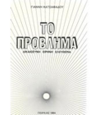 ΤΟ ΠΡΟΒΛΗΜΑ:ΔΙΚΑΙΟΣΥΝΗ-ΕΙΡΗΝΗ-ΕΛΕΥΘΕΡΙΑ