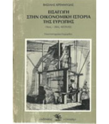 ΕΙΣΑΓΩΓΗ ΣΤΗΝ ΟΙΚΟΝΟΜΙΚΗ ΙΣΤΟΡΙΑ ΤΗΣ ΕΥΡΩΠΗΣ(16ος-20ος ΑΙΩΝΑΣ)