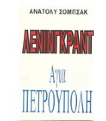 ΛΕΝΙΝΓΚΡΑΝΤ-ΑΓΙΑ ΠΕΤΡΟΥΠΟΛΗ