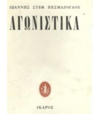 ΑΓΩΝΙΣΤΙΚΑ