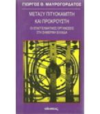 ΜΕΤΑΞΥ ΠΙΤΥΟΚΑΜΠΤΗ ΚΑΙ ΠΡΟΚΡΟΥΣΤΗ